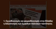 Ομοεθνικισμός και φεμοεθνικισμός  στην Ελλάδα: η δεξιοποίηση των έμφυλων πολιτικών ταυτότητας