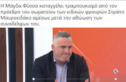 Στράτος Μαυροειδάκος: Ο άθλιος και κατάπτυστος μπάτσος που τραμπουκίζει την Μάγδα Φύσσα