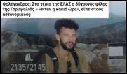 "Σταματήστε την γη να γυρίζει για να κατέβω".