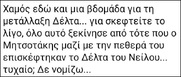 Ξορκίζοντας την αρνητική επιρροή τον "γρουσουζλαμά"