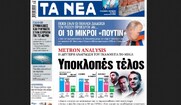 Οργή για την ιστορική εφημερίδα Τα Νέα: Κυκλοφόρησε με πρωτοσέλιδο… «Υποκλοπές τέλος»