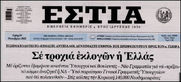 Διαπιστώνουν την ραγδαία φθορά της Ν.Δ., και αναζητούν διέξοδο σε πρόωρες εκλογές