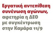 Πάλης ξεκίνημα, νέοι αγώνες! (Βίντεο)