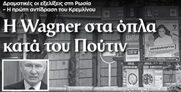 Wagner κατά Πούτιν