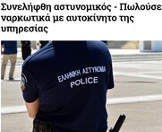 Αν οι συλληφθέντες σήμερα μπάτσοι, έμποροι ναρκωτικών, ήταν αναρχικοί;