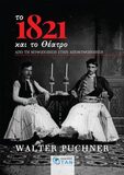 Βάλτερ Πούχνερ: «Το 1821 και το θέατρο. Από τη μυθοποίηση στην απομυθοποίηση» | Εκδόσεις Όταν