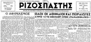 Να θυμηθούμε ποιοι είναι οι ιδεολογικοί πρόγονοι των σημερινών εξουσιαστών