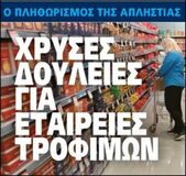 Ο πληθωρισμός της απληστίας – Αστρονομικά κέρδη για τους επιχειρηματικούς ομίλους