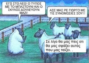 Στο κλέψιμο δεν τους φτάνει κανείς. Καταλληλότεροι, τι να λέμε τώρα.