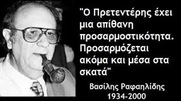 Ξεπέρασε σε αθλιότητα και τον ίδιο του τον εαυτό, ο «γλοιώδεις τύπος, υπηρέτης όλων των αφεντάδων», που λέγεται Γ. Πρετεντέρης