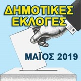 Αποτέλεσμα της εκλογής για την ανάδειξη των συμβούλων των ΚΟΙΝΟΤΗΤΩΝ  του Δήμου Αιγιαλείας και τα αποτελέσματα της ψηφοφορίας που έγινε στις 26 Μαΐου 2019