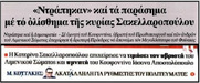 Μ. Κοττάκης: Πετάει ο γάιδαρος και κορνάρει στις στροφές.