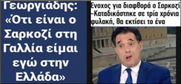 Είναι όλοι τους λαμόγια