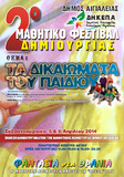 ΜΑΘΗΤΙΚΟ ΦΕΣΤΙΒΑΛ 2014