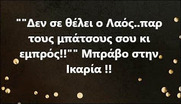 Τεράστιο επικοινωνιακό φάουλ των επιτελών του κυβερνητικού προπαγανδιστικού μηχανισμού