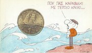 Επίκαιρο σκίτσο του ΚΥΡ