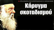 Βασιλεία του Θεού λέμε.