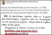 Απ' τον Καποδίστρια στον Κούλη, με συμπλήρωμα κάποιους δεσποτάδες να ξεπερνάνε σε σκοταδισμό καλογέρους του 16ου αιώνα!