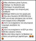 Τερμάτισαν το ρεκόρ της μαλακίας. Αυτοί θέλουν να ανατρέψουν όλους τους νόμους της φύσης !