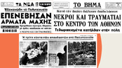 17 Νοεμβρίου 1973: Η εξέγερση μέσα από τα δικαστικά ντοκουμέντα