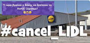 Άνθρωποι από τα Lidl