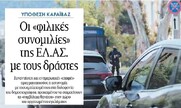 “Νέα” και “Καθημερινή” προσθέτουν σοβαρά ερωτηματικά για την στάση της ΕΛ.ΑΣ στην υπόθεση εξιχνίασης της δολοφονίας Καραϊβάζ