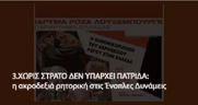 Χωρίς στρατό δεν υπάρχει πατρίδα: Η ακροδεξιά ρητορική στις ένοπλες δυνάμεις