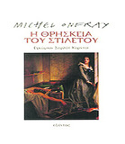 MICHEL ONFRAY, Η ΘΡΗΣΚΕΙΑ ΤΟΥ ΣΤΙΛΕΤΟΥ-Εγκώμιον Σαρλότ Κορνταί