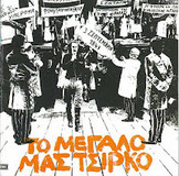 Σαν σήμερα το 1973 ανεβαίνει μια θεατρική παράσταση που έχει αφήσει ιστορία. "Το μεγάλο μας Τσίρκο" (Ολόκληρο το έργο σε ηχητικό)