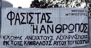 Ακυρώνουμε τη φασιστική συγκέντρωση - Ούτε στη Ρηγίλλης ούτε και πουθενά