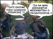 Χούντα πίτσα και λαμόγια