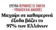 Λέτε οι συντριπτικοί πλειοψηφία των κατοίκων αυτής της χώρας να είναι μαζοχιστές/ιες;