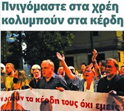 Πνιγόμαστε στα χρέη, κολυμπούν στα κέρδη