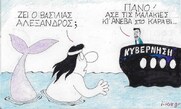 Επίκαιρο σκίτσο του ΚΥΡ