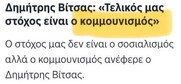 Πήξαμε στους “κομμουνιστές”: Από τον Μητσοτάκη, στον Δανίκα και στον Κατρούγκαλο μέχρι στον Βίτσα. (Ηχητικό)