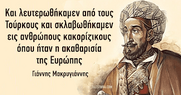 2/9/1843: Μνημόνιο εσείς; Επανάσταση εμείς!