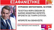 Η χειρότερη καταστροφή είναι ο Μητσοτάκης και η συμμορία του.