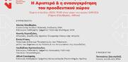 Ινστιτούτο ΕΝΑ - Εκδήλωση / «Μετά τις εκλογές: Η Αριστερά και η ανασυγκρότηση του προοδευτικού χώρου»