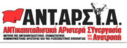 28/1 εκδήλωση ΑΝΤΑΡΣΥΑ στην Κόρινθο: "Διαγραφή του χρέους - έξοδος από ευρώ-ΕΕ: Μπορούμε, πώς και με ποιους;"