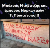 Είναι αλήθεια ότι πρωτοκλασάτο στέλεχος της Ν.Δ. έχει αναλάβει να δημιουργήσει νομικό επιτελείο που θα αναλάβει την υπεράσπιση του μπάτσου -νταβατζή;