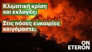 Whataboutheclimate: Το νέο ψηφιακό εργαλείο του ινστιτούτου Eteron