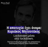 "Εξυπνο" λοκντάουν