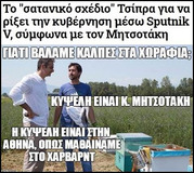 Οι πιθανές σατανικές σκέψεις του Τσίπρας και η "μαντεψιά" του Κούλη