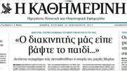 Η Καθημερινή κάνει ..ρεπορτάζ: διυλίζοντας τη μακιγιαρισμένη Μαρία, καταπίνοντας τα push backs