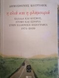 Δημοσθένης Κούρτοβικ: Η ελιά και η φλαμουριά