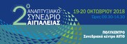 2ο Αναπτυξιακό Συνέδριο Αιγιάλειας 19 & 20 Οκτωβρίου 2018