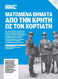 Ματωμένα βήματα. Από την Κρήτη ως τον Χωριάτη