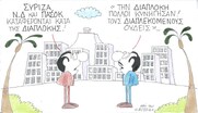 Επίκαιρο σκίτσο του ΚΥΡ