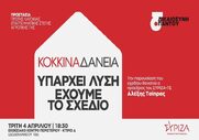 Κόκκινα Δάνεια: «Υπάρχει λύση, έχουμε το σχέδιο» – Απέναντι στα funds και τις κατασχέσεις, το σχέδιο του ΣΥΡΙΖΑ-ΠΣ για την προστασία πρώτης κατοικίας