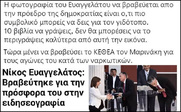 Εξοχα! Η πρόεδρος της δημοκρατίας βραβεύει τις δημοσιογραφικές επιδόσεις του Ευαγγελάτου!